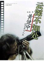 云深不知处--黄健中的艺术与人生