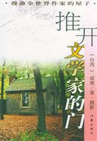 推开文学家的门