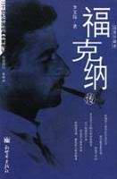 福克纳传