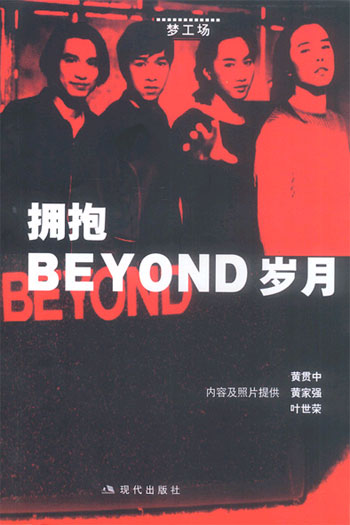 梦工场--拥抱BEYOND岁月