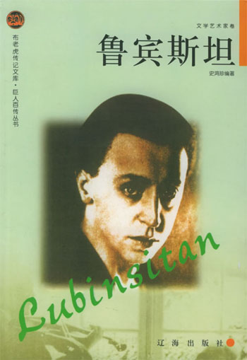 鲁宾斯坦
