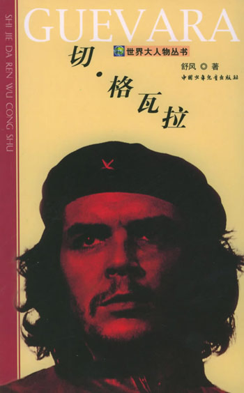 切·格瓦拉