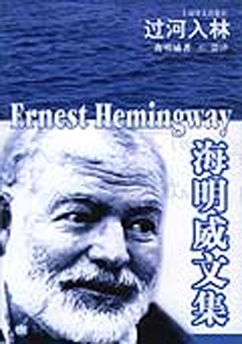 海明威文集-过河入林