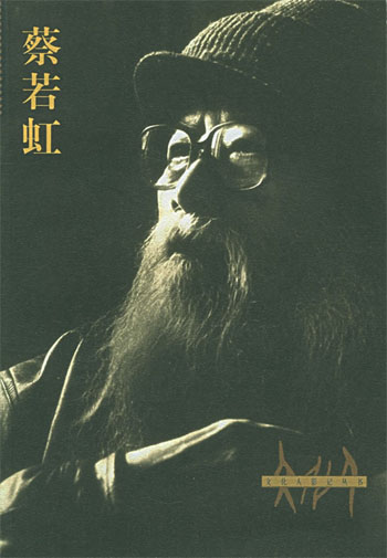 蔡若虹
