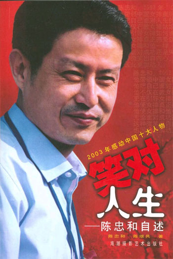 笑对人生:陈忠和自述