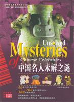 中国名人未解之谜：图文版