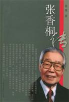 张香桐传