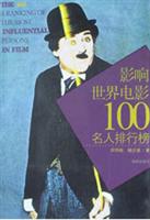 影响世界电影100名人排行榜