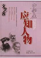 中学生应知人物(文艺卷)