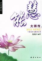 慧能大师传(上下)\/陆锦川 著\/团结出版社