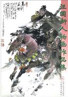 汪国新人物画作品集