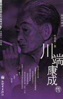 川端康成传