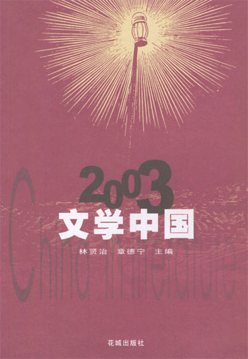 2003:文学中国