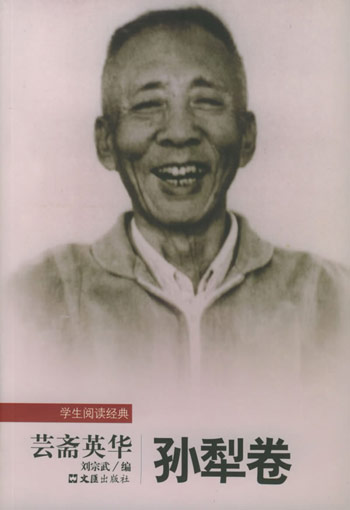 芸斋英华 孙犁卷