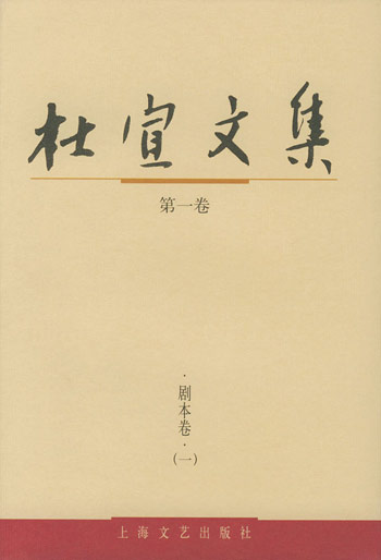 杜宣文集(1-8卷)