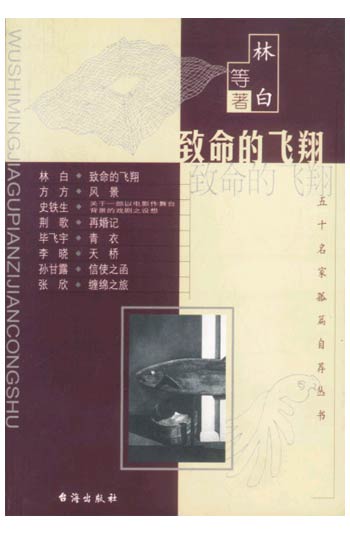 致命的飞翔(五十名家孤篇自荐丛书)