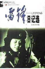雷锋日记选