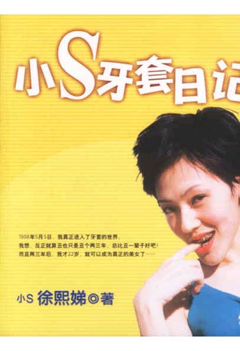 小s牙套日记图片\/大图(57838081号)