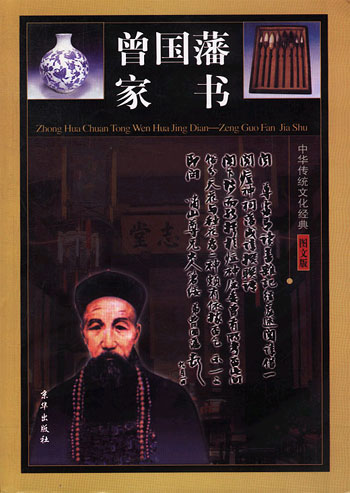 中华传统文化经典--曾国藩家书 全四卷