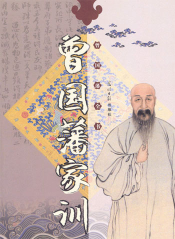 曾国藩全书·曾国藩家训