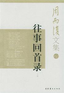 周而复文集(21-22):往事回首录(套装上下册)