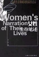 女性生存笔述
