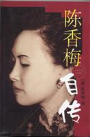 陈香梅自传