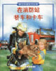 学生科普知识丛书 --在消防站.轿车和卡车