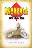 新编单方验方大全 内科卷