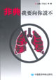 非典我要向你说不