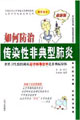 如何防治非典型肺炎