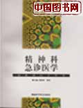 精神科急诊医学--新精神医学丛书
