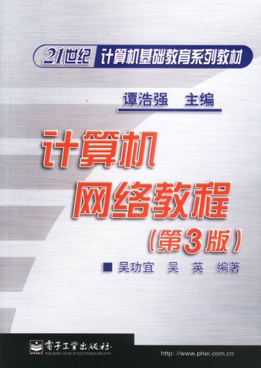 计算机网络教程(第3版)
