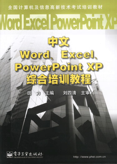 中文WordExcelPowerPointXP综合培训教程