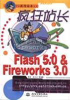 疯狂站长之Flash5.0&Fireworks3.0