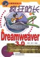 疯狂站长之Dreamweaver3.0