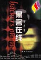 黑客在线