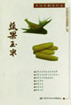 蔬果玉米