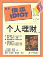 完全傻瓜指导系列--个人理财