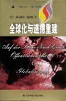 全球化与道德重建