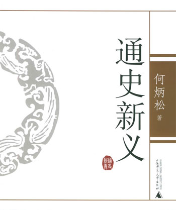 通史新义