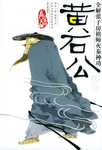 黄石公传奇