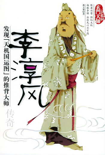 李淳风传奇