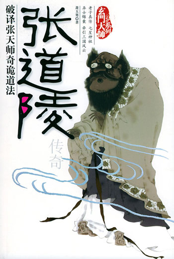 张道陵传奇