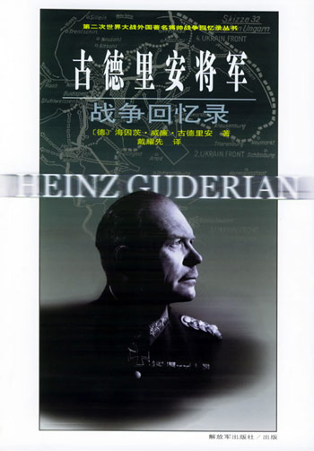 古德里安将军战争回忆录