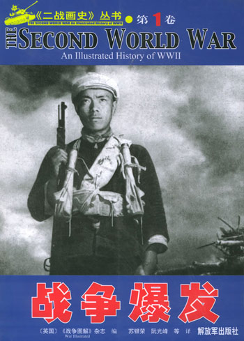 二战画史丛书。第1卷,战争爆发