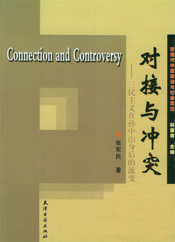 对接与冲突:三民主义在孙中山身后的流变(1925~1945)