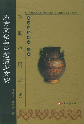 南方文化与百越滇越文明