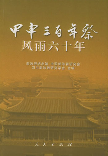 甲申三百年祭----风雨六十年