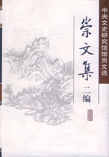 崇文集二编(中央文史研究馆馆员文选)